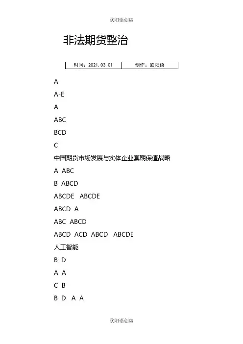 期货后续培训部分参考答案之欧阳语创编