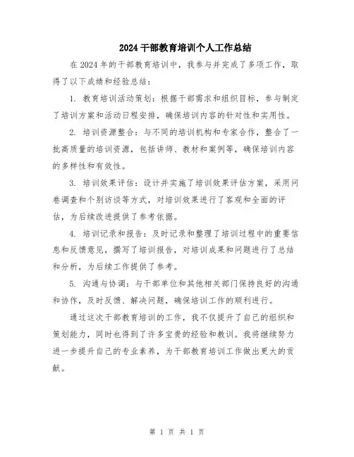 2024干部教育培训个人工作总结