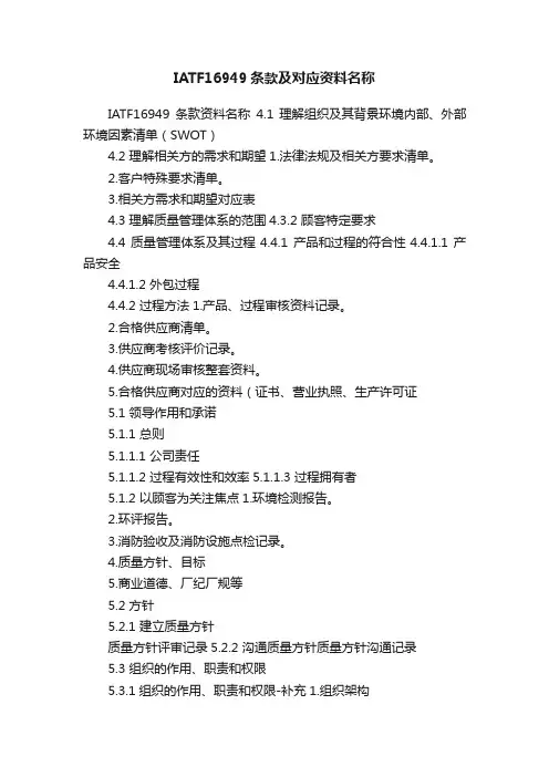 IATF16949条款及对应资料名称