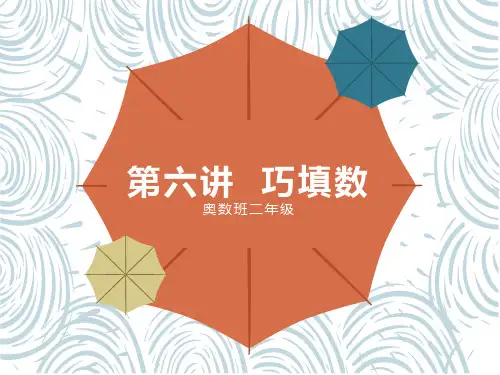 奥数班二年级 第6讲 巧填数