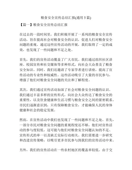 粮食安全宣传总结汇报(通用5篇)
