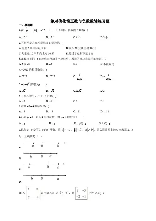 绝对值化简正数与负数数轴练习题(附答案)