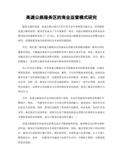 高速公路服务区的商业运营模式研究