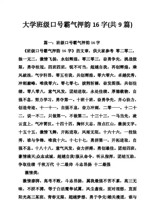 大学班级口号霸气押韵16字（共9篇）