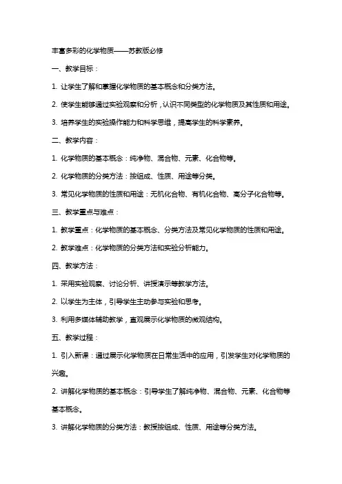 丰富多彩的化学物质》教案苏教版必修