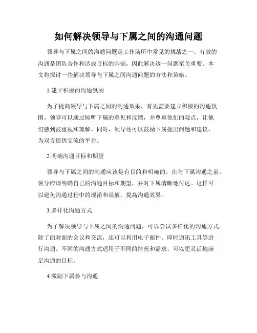 如何解决领导与下属之间的沟通问题