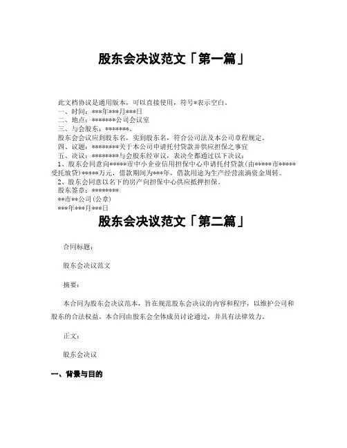股东会决议范文「精选3篇」