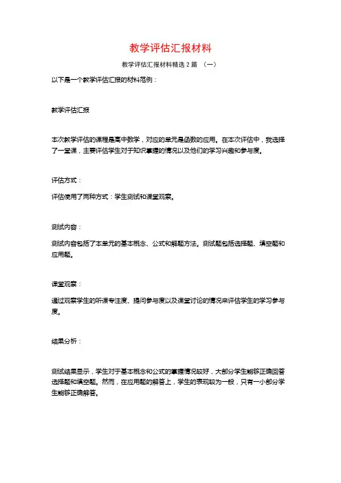 教学评估汇报材料2篇
