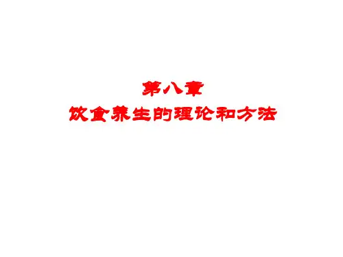 第08章 饮食养生的理论和方法 (1)