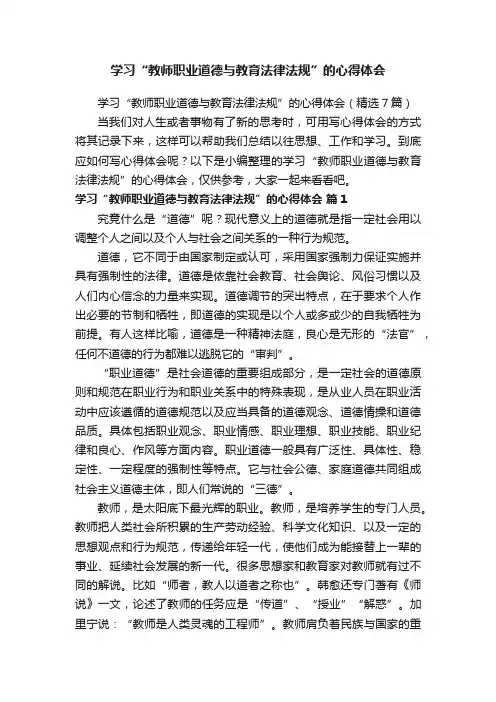 学习“教师职业道德与教育法律法规”的心得体会