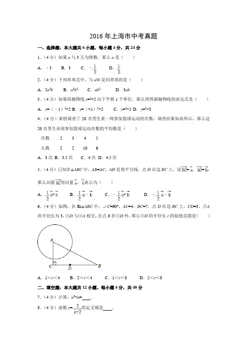【数学】2016年上海市数学中考真题(解析版)