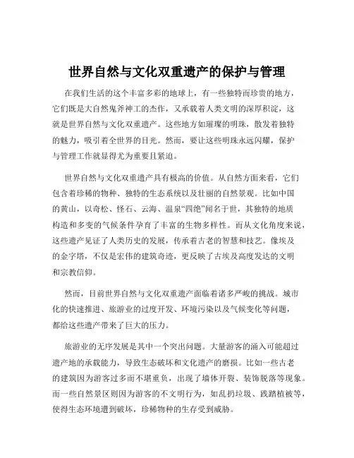 世界自然与文化双重遗产的保护与管理
