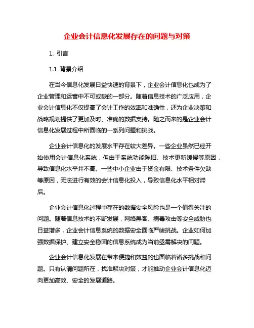 企业会计信息化发展存在的问题与对策