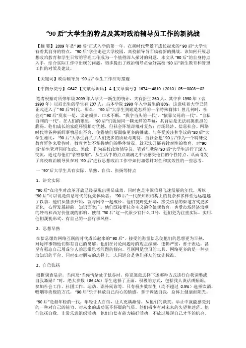 “90后”大学生的特点及其对政治辅导员工作的新挑战