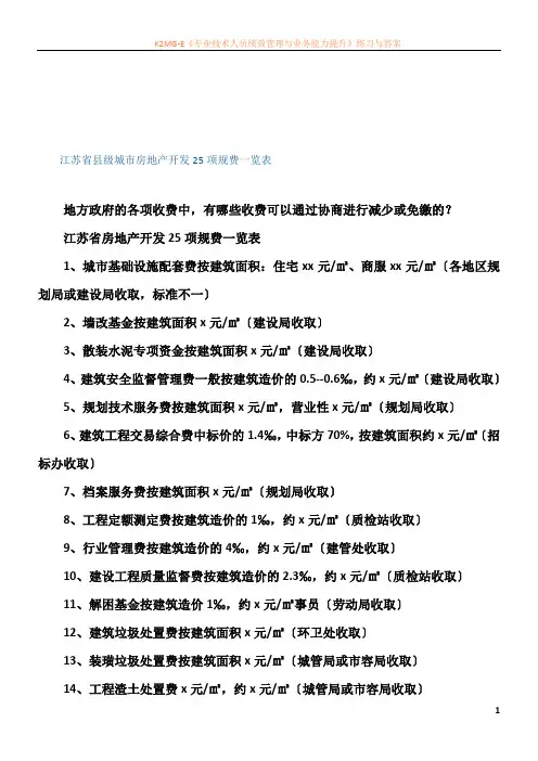 江苏省县级城市房地产开发25项规费一览表