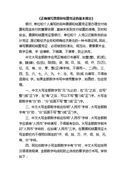 《正确填写票据和结算凭证的基本规定》