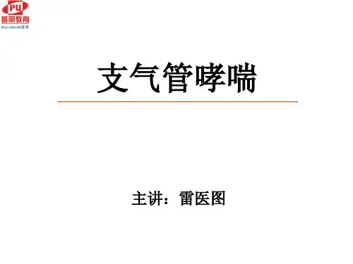 内科学串讲(支气管哮喘)5