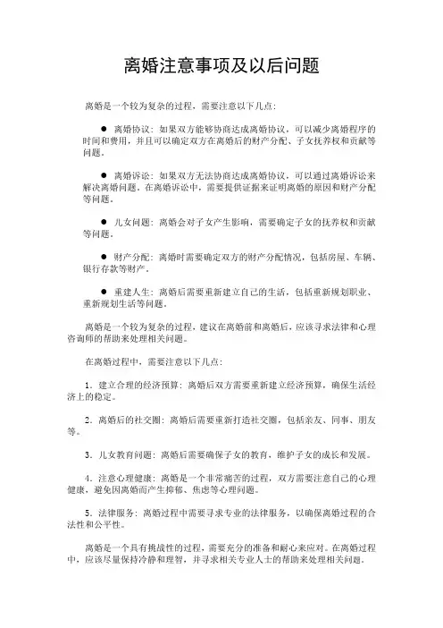 离婚注意事项及以后问题