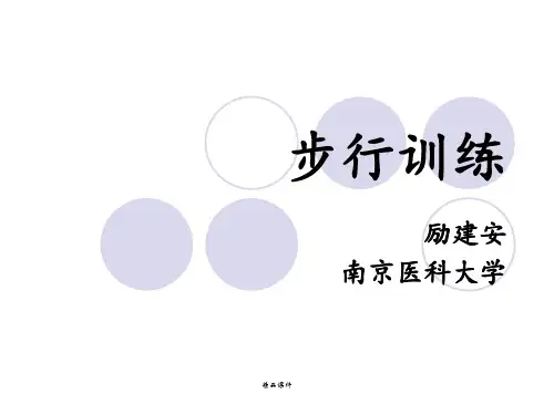 步行训练