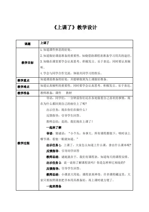 部编版(2024)小学道德与法治一年级上册07《上课了》教案