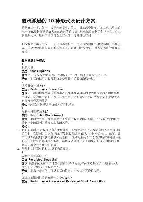 股权激励的10种形式及设计方案