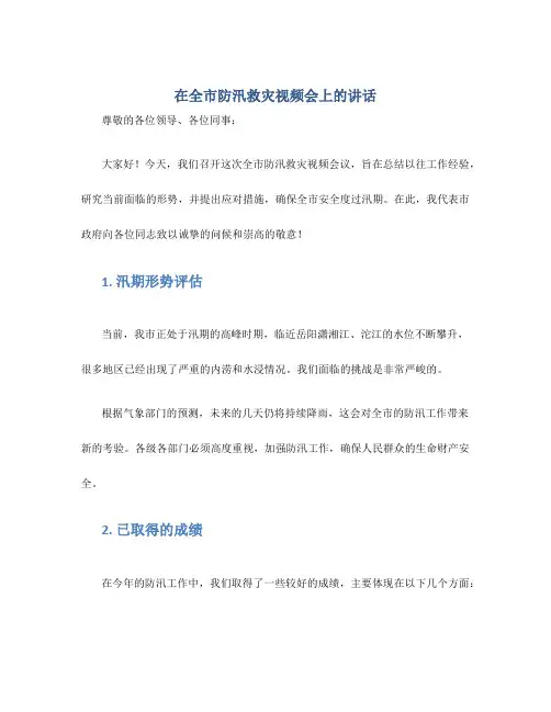 在全市防汛救灾视频会上的讲话