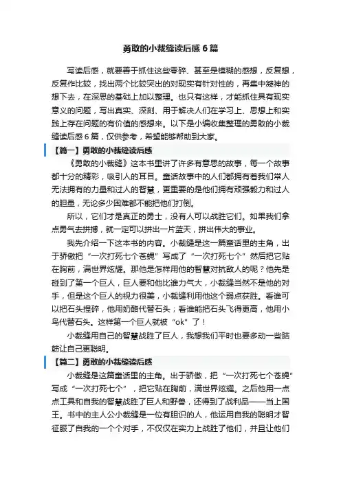 勇敢的小裁缝读后感6篇