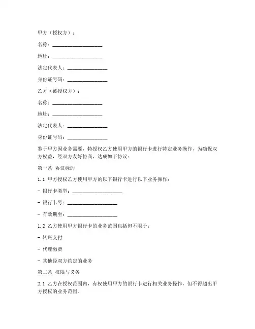 银行卡使用授权协议书模板