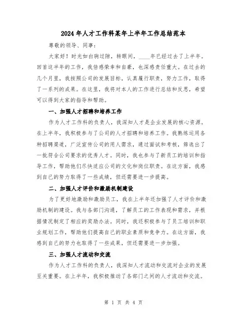 2024年人才工作科某年上半年工作总结范本(2篇)