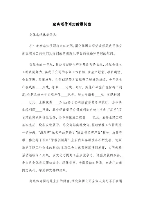 致离退休同志的慰问信（2篇）