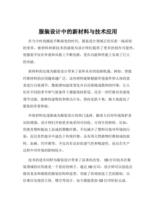 服装设计中的新材料与技术应用