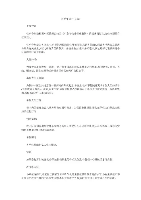 大厦守则(中文版)