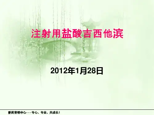 注射用盐酸吉西他滨简介.ppt