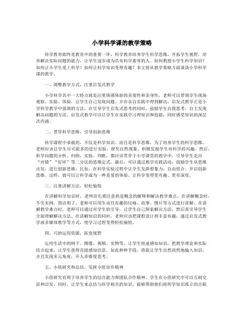 小学科学课的教学策略