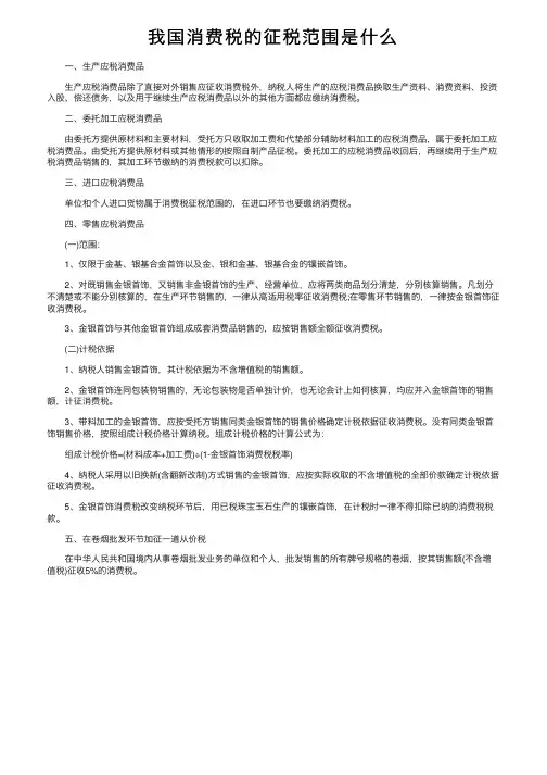 我国消费税的征税范围是什么