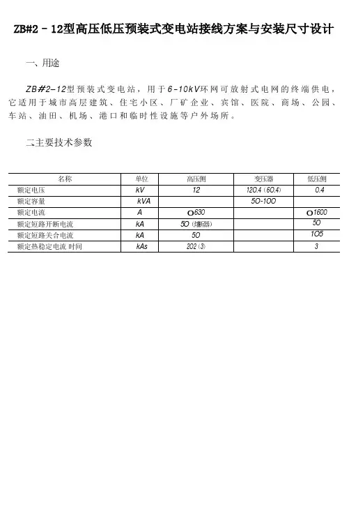 ZB#2–12型高压低压预装式变电站接线方案与安装尺寸设计