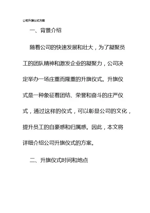 公司升旗仪式方案