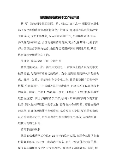 基层医院临床药学工作的开展