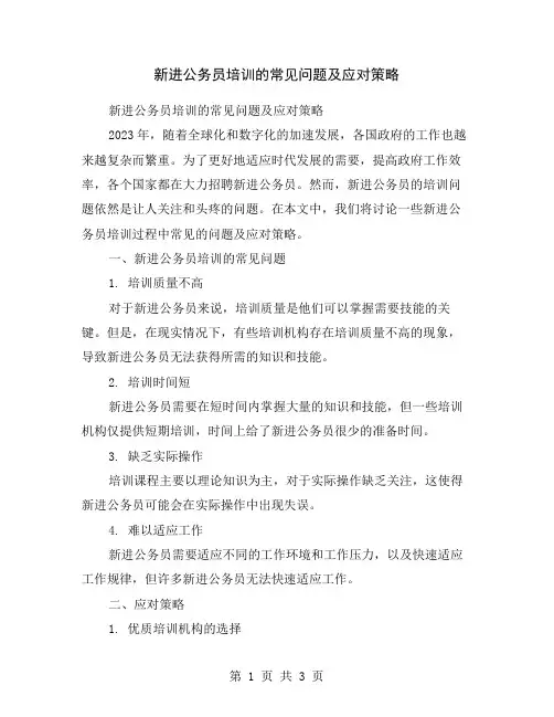 新进公务员培训的常见问题及应对策略