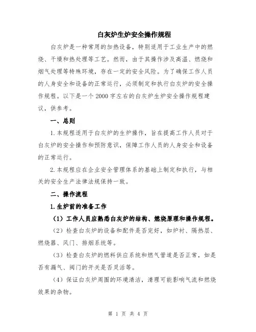 白灰炉生炉安全操作规程