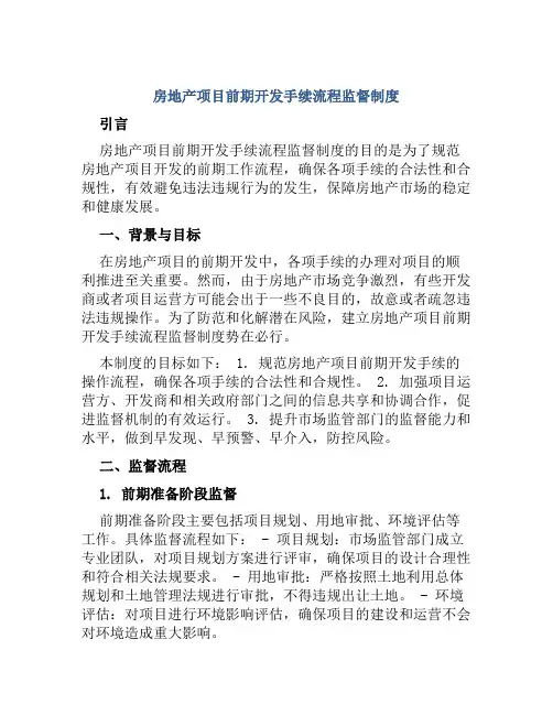 房地产项目前期开发手续流程监督制度