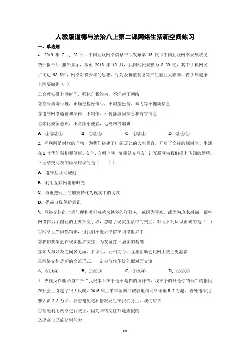 最新部编版八年级上册道德与法治第二课网络生活新空间练习