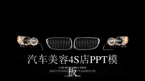 汽车美容S店品牌介绍产品介绍PPT模板