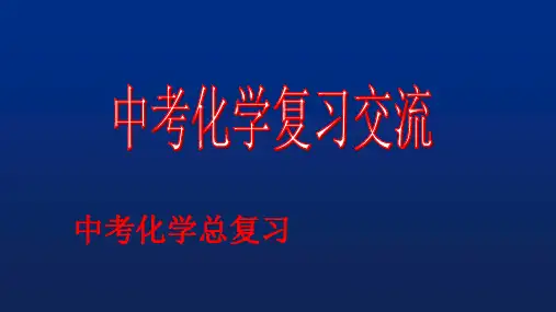 人教版九年级中考化学复习交流PPT