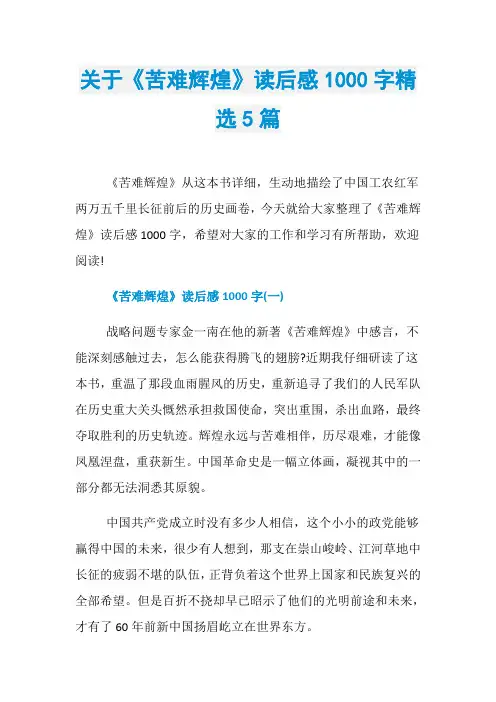 关于《苦难辉煌》读后感1000字精选5篇