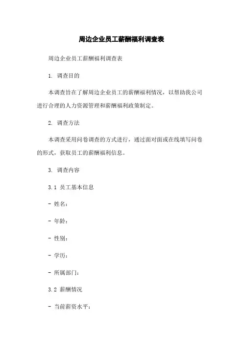 周边企业员工薪酬福利调查表-无删减范文
