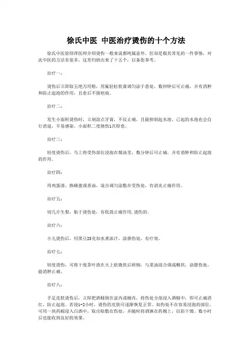 徐氏中医 中医治疗烫伤的十个方法
