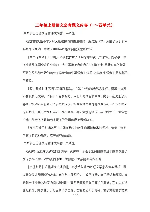 三年级上册语文必背课文内容(一-四单元)