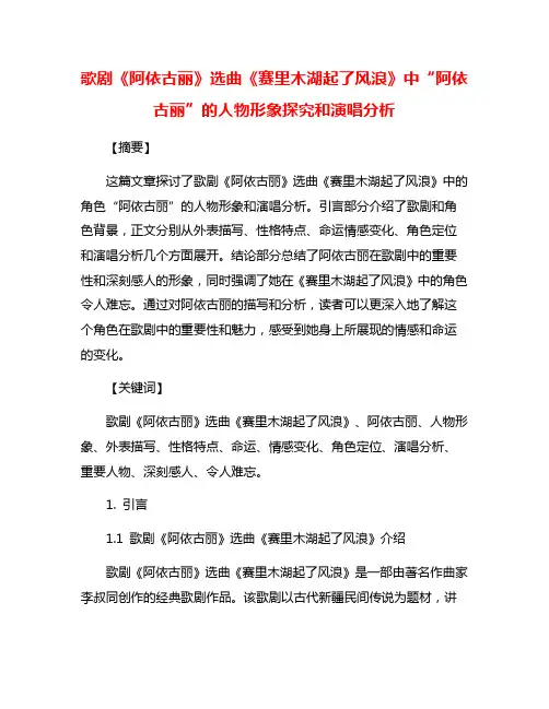 歌剧《阿依古丽》选曲《赛里木湖起了风浪》中“阿依古丽”的人物形象探究和演唱分析
