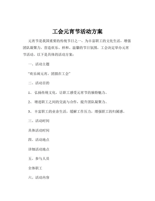 工会元宵节活动方案